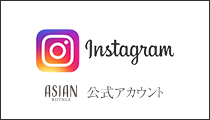 アジアンホテルズ公式Instagram