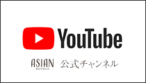 アジアンホテルズ公式YouTube